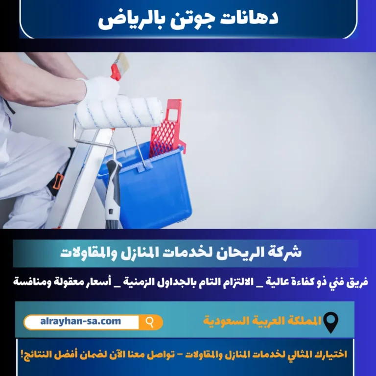 دهانات جوتن بالرياض