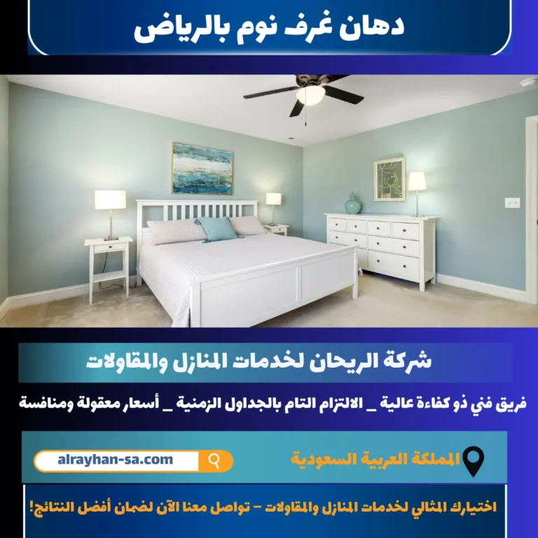 دهان غرف نوم بالرياض
