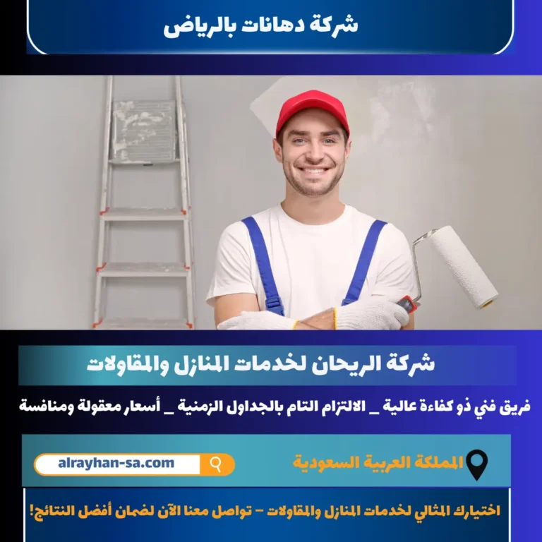 شركة دهانات بالرياض