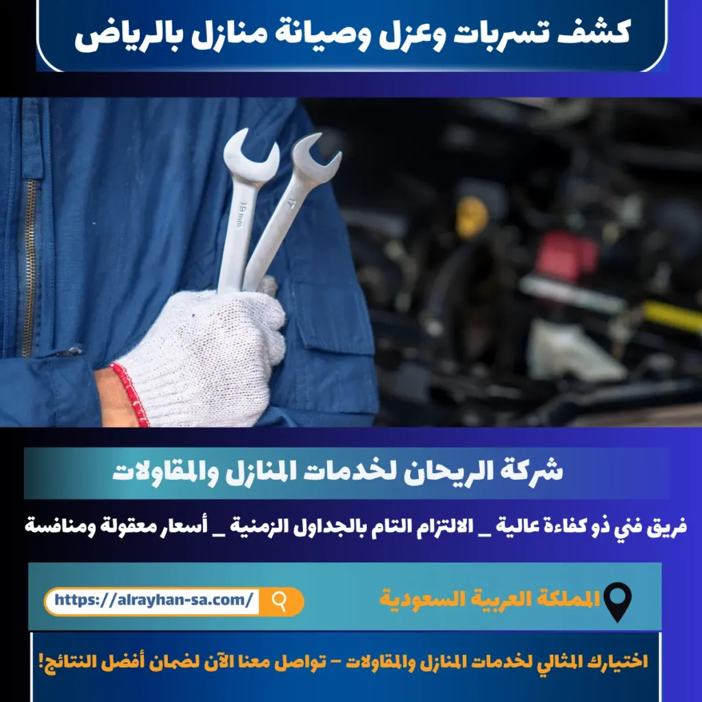 كشف تسربات وعزل وصيانة منازل بالرياض
