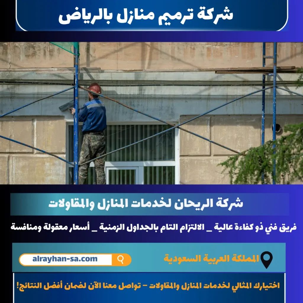 شركة ترميم واجهات بالرياض