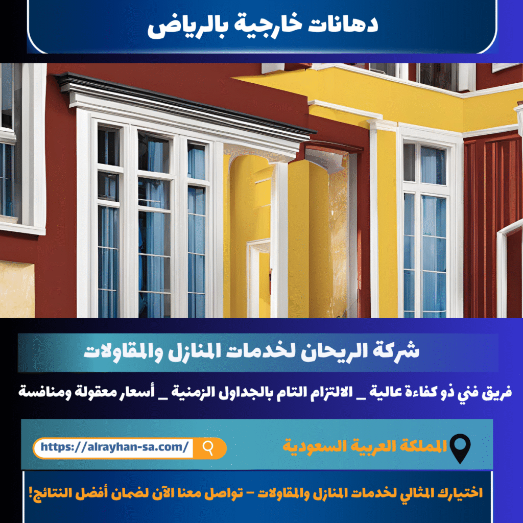 دهانات خارجية بالرياض