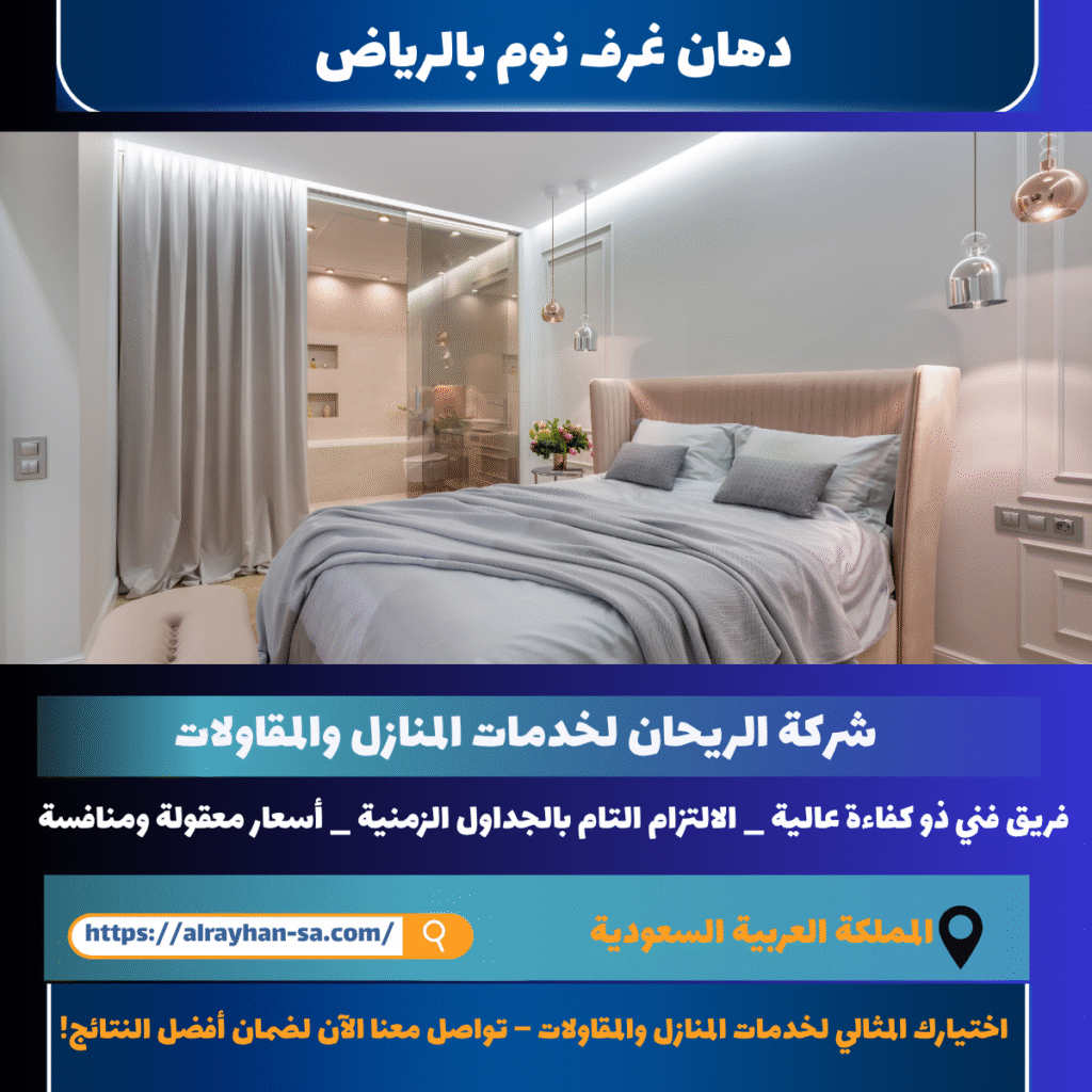 دهان غرف نوم بالرياض