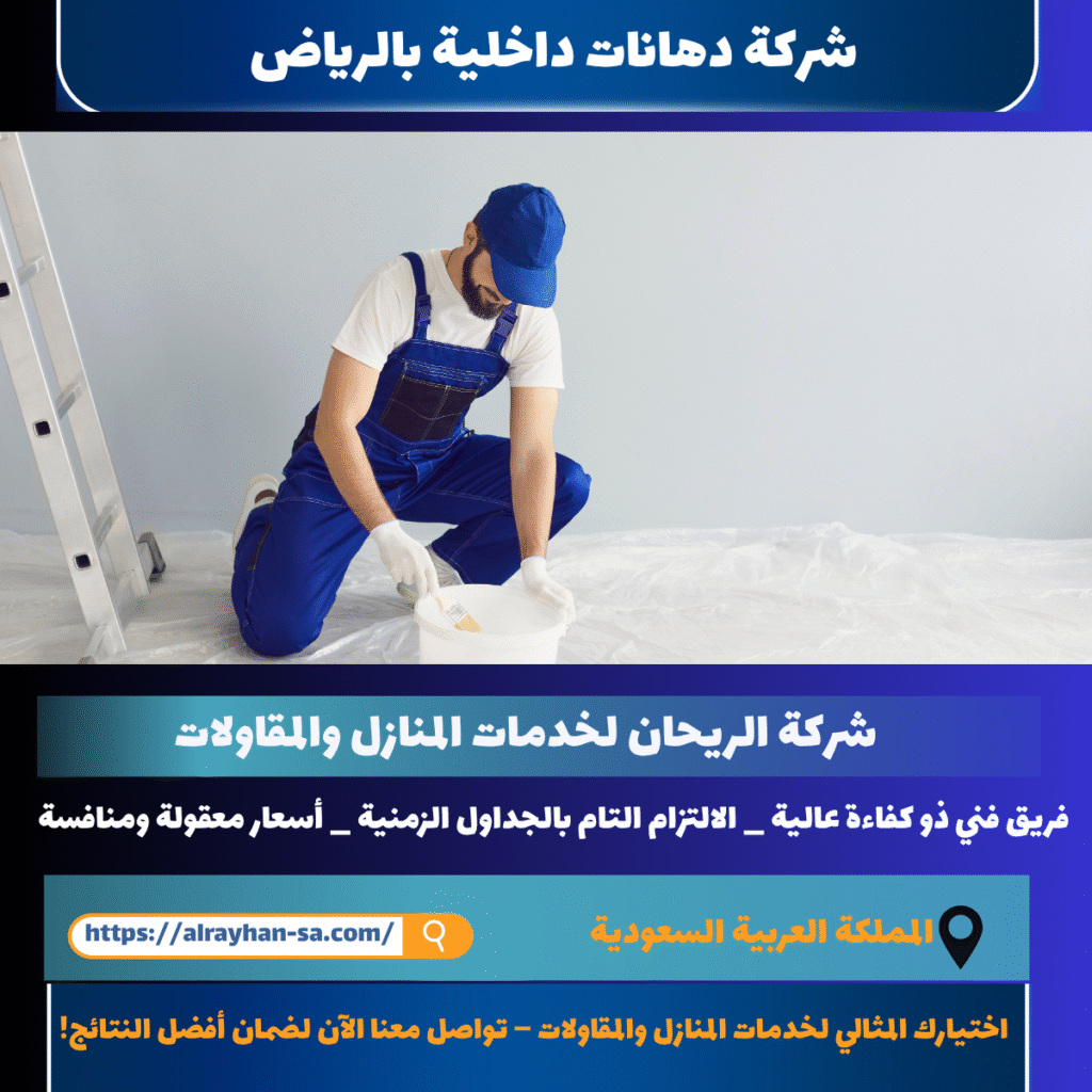 شركة دهانات داخلية بالرياض