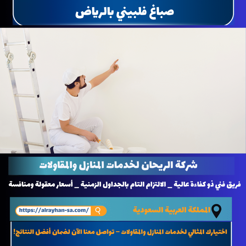 صباغ فلبيني بالرياض
