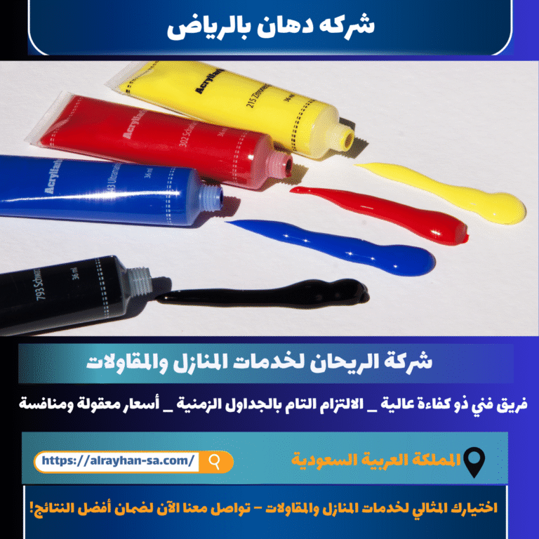 شركه دهان بالريالض