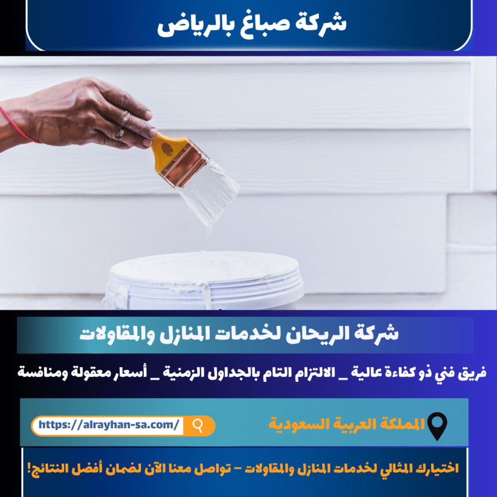 شركة صباغ بالرياض