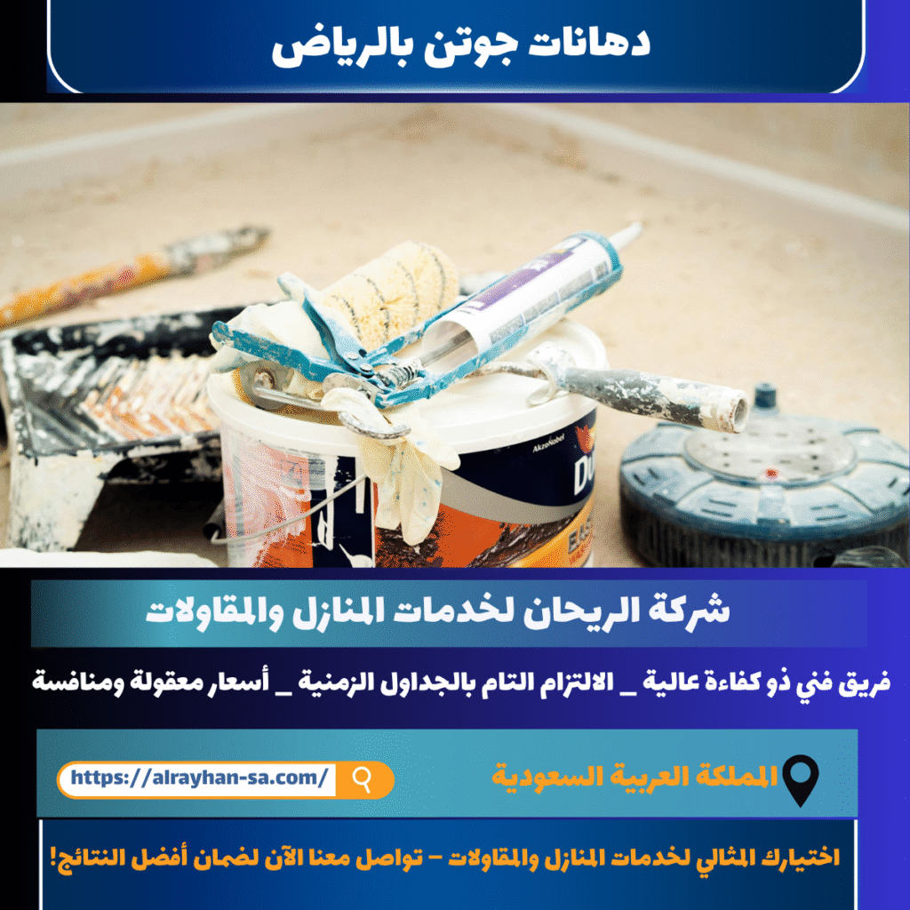 دهانات جوتن بالرياض