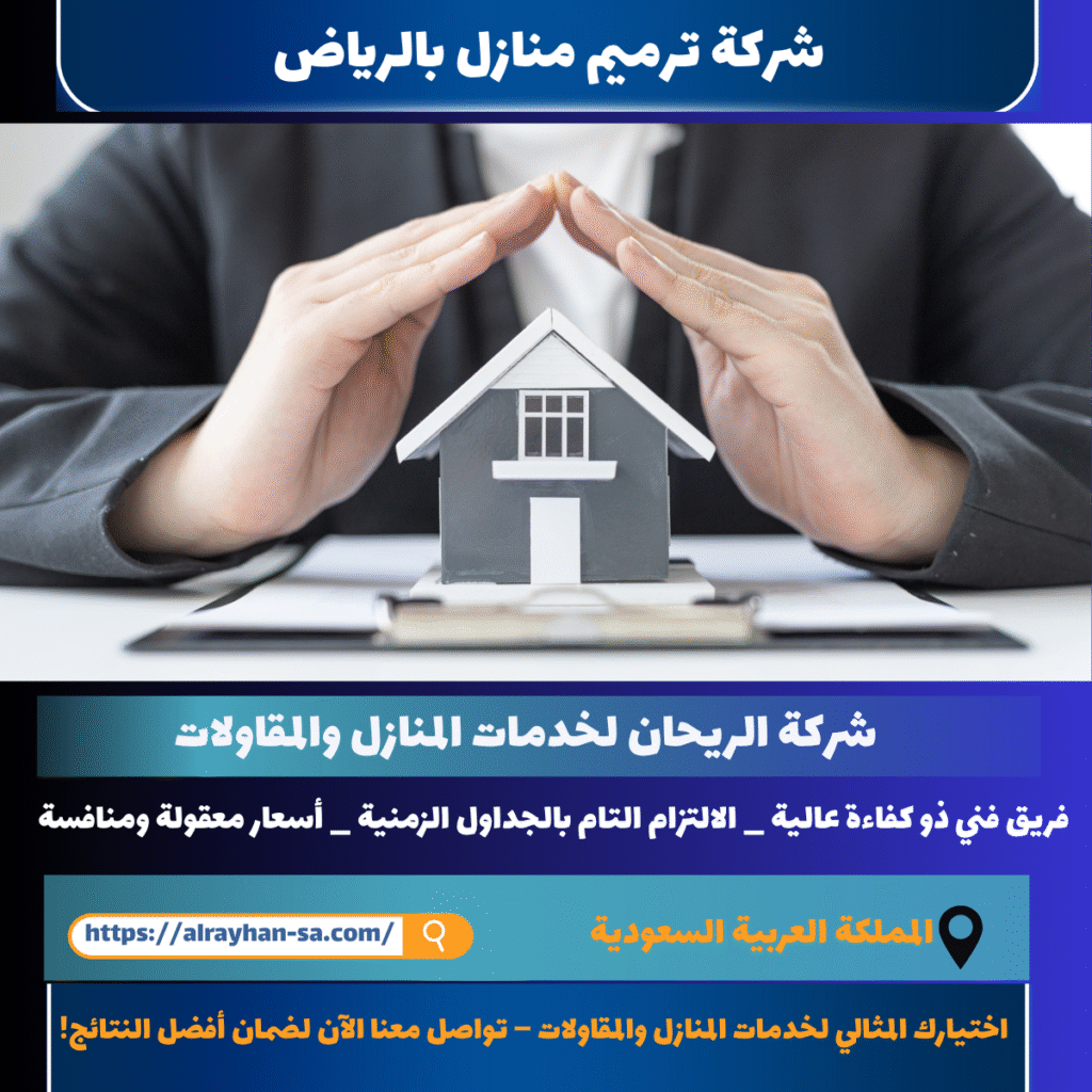 شركة ترميم منازل بالرياض