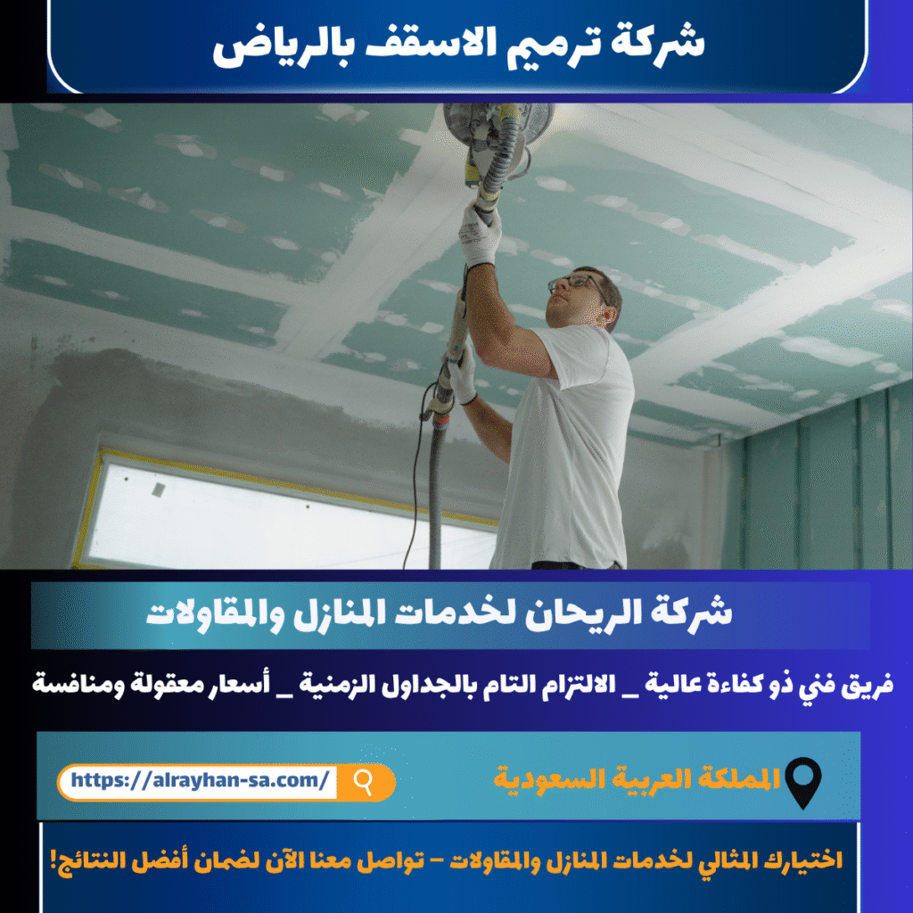 شركة ترميم اسقف بالريالض