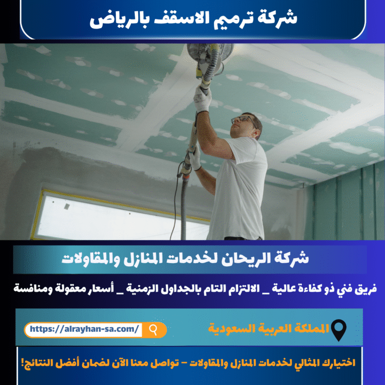 شركة ترميم اسقف بالريالض