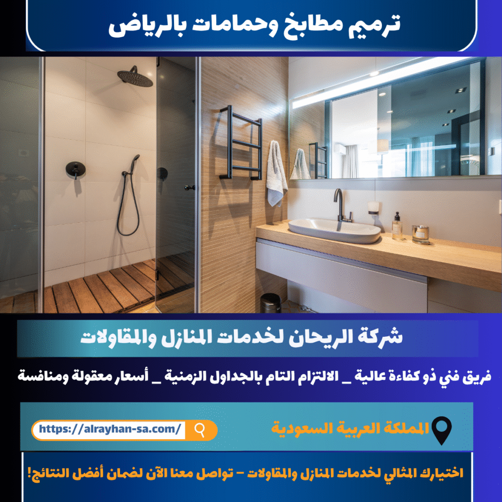 ترميم مطابخ وحامات بالرياض
