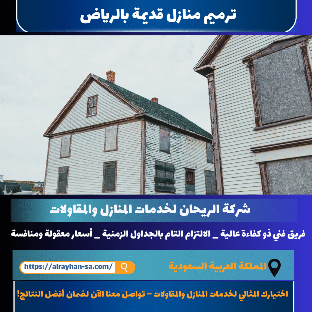 ترميم منازل قديمة بالرياض