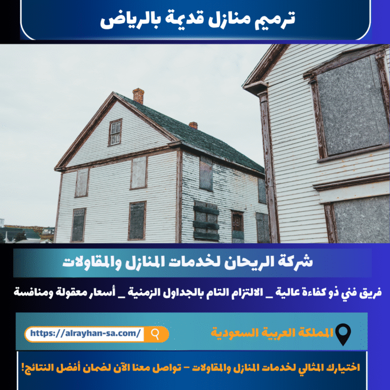 ترميم منازل قديمة بالرياض