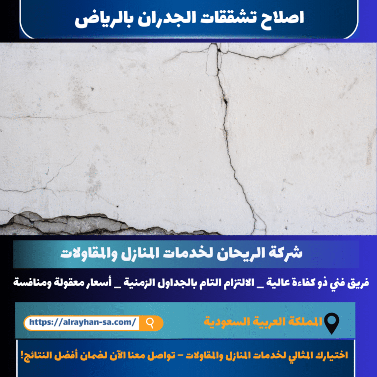 اصلاح تشققات الجدران بالرياض