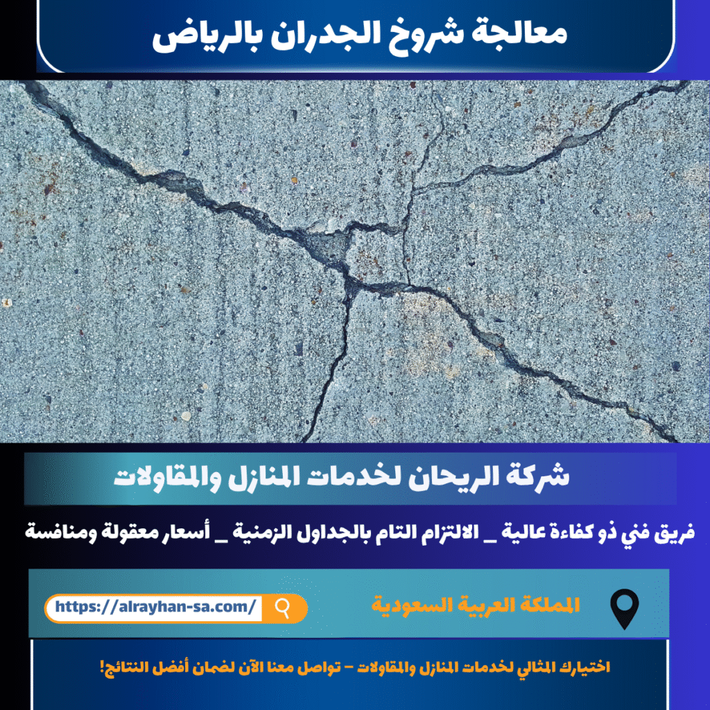 معالجة شروخ الجدران بالرياض