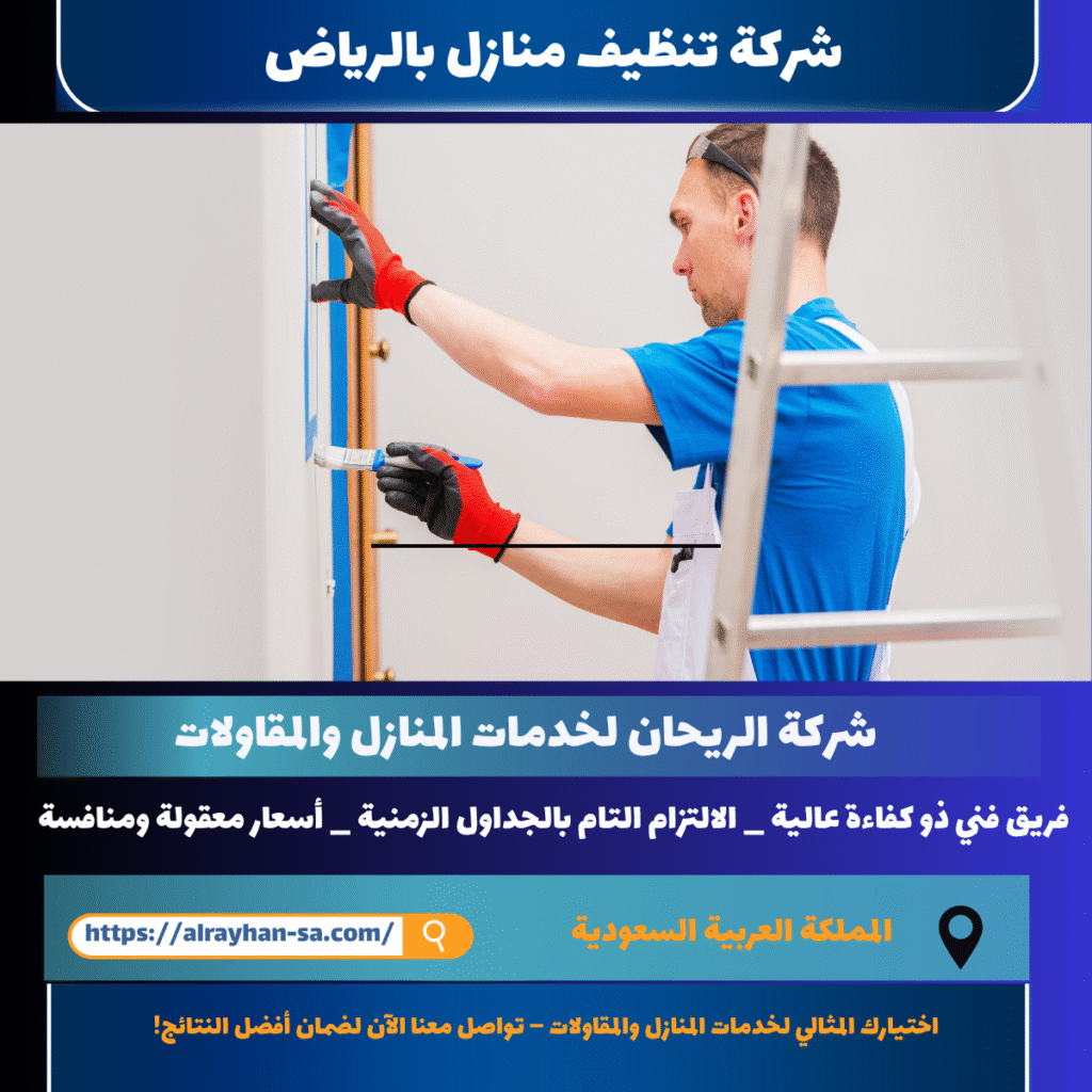 شركة تشطيف منازل بالرياض
