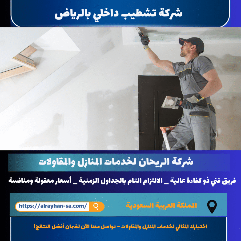 شركة تشطيب داخلي بالرياض