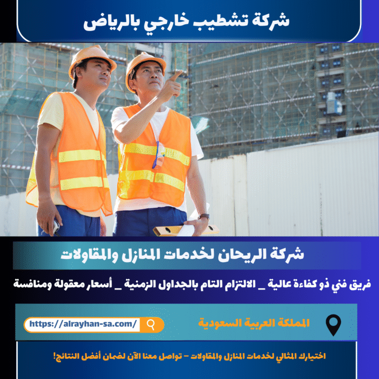 شركة تشطيب منازل بالرياض
