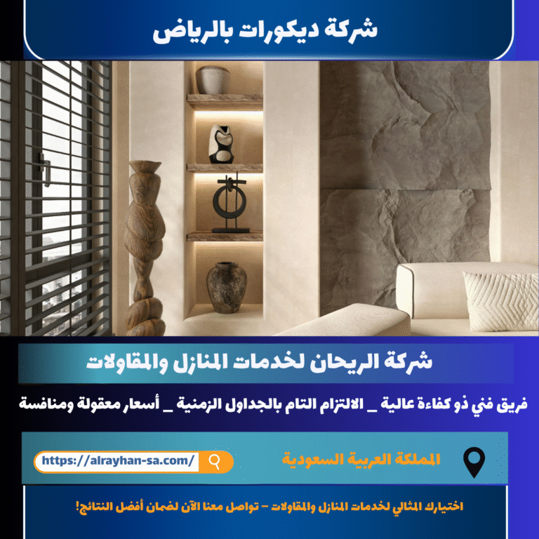 شركة ديكورات بالرياض