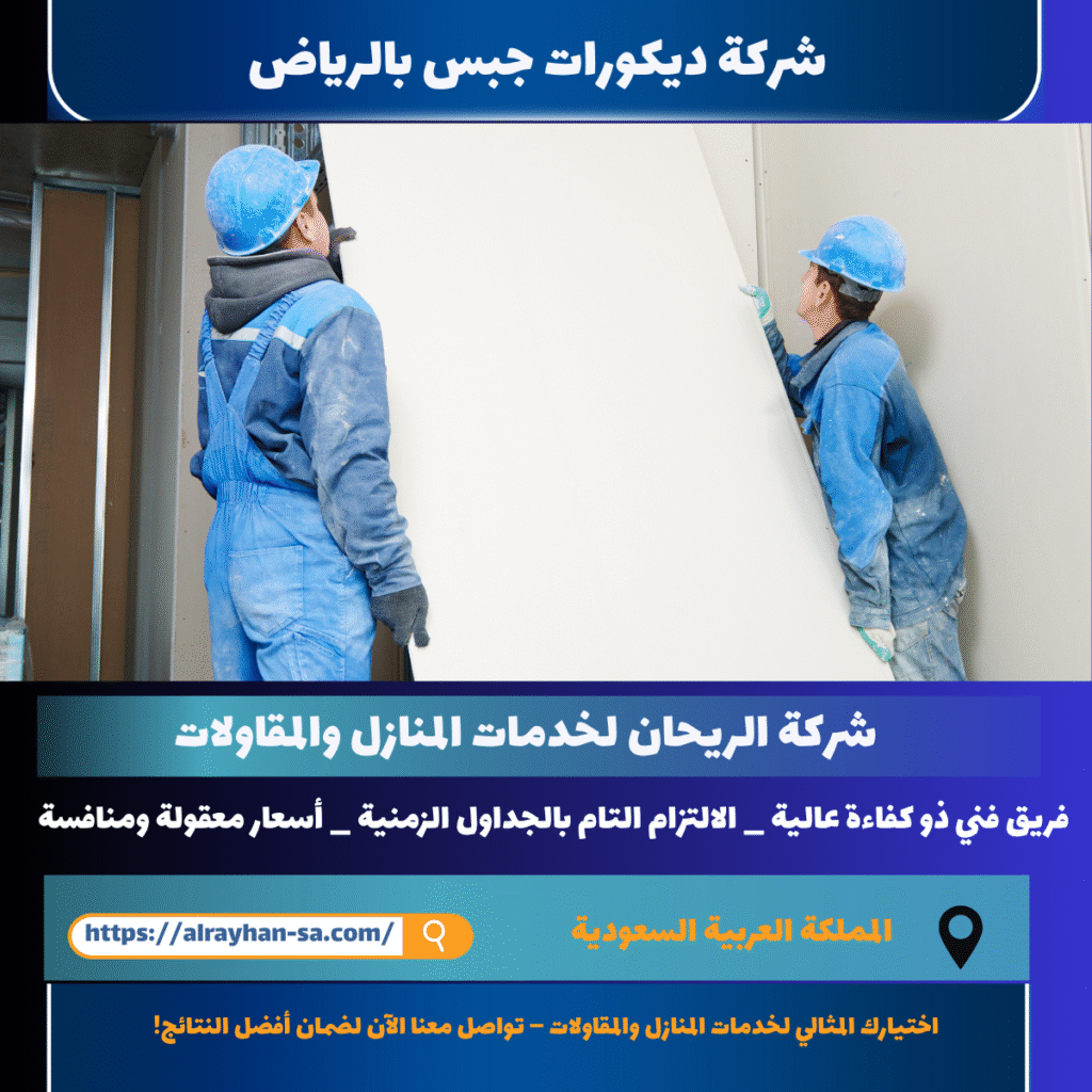 شركة ديكورات جبس بالرياض