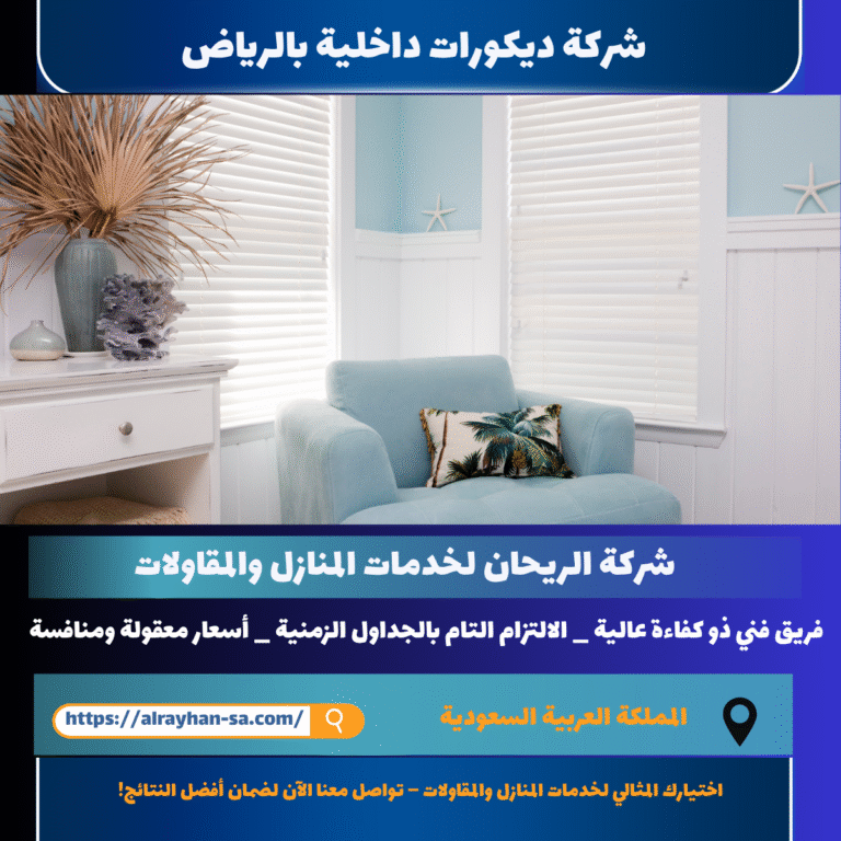شركة ديكورات داخلية بالرياض