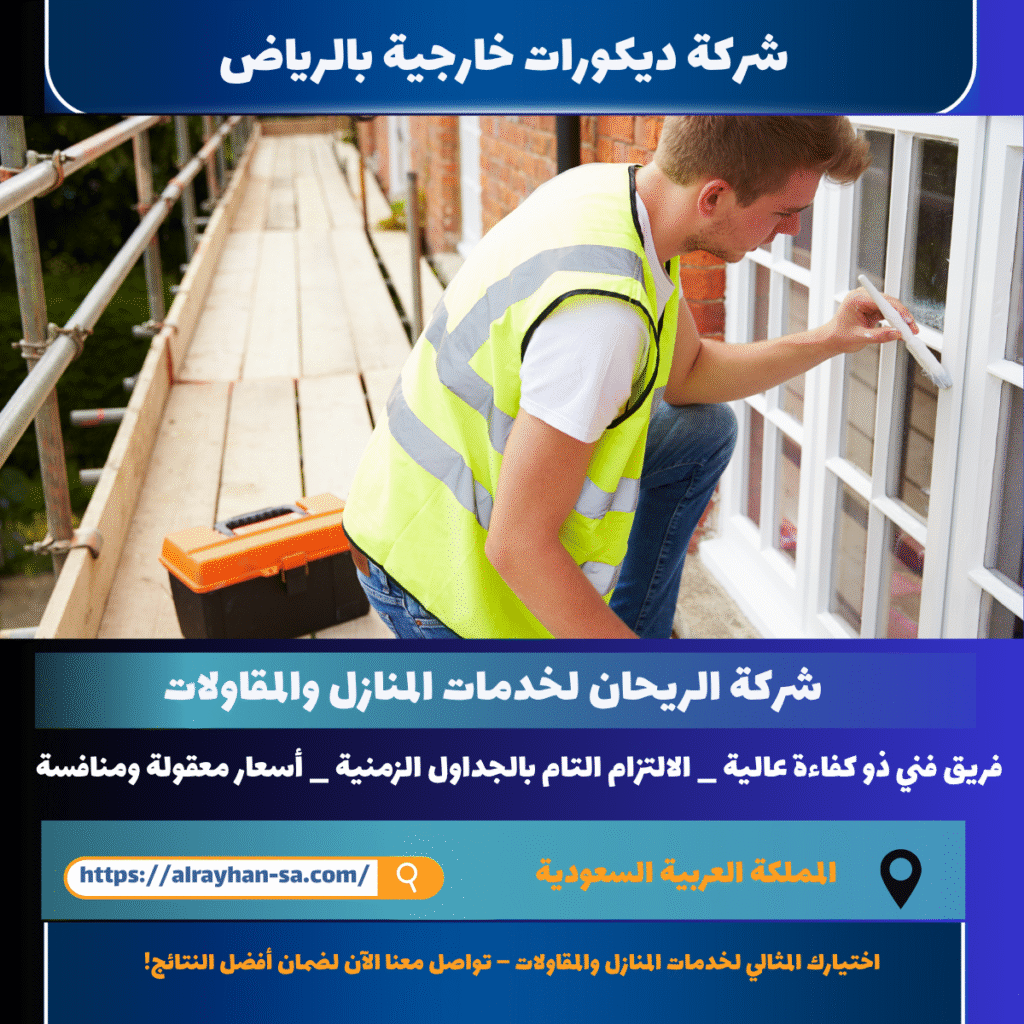 شركة ديكورات خارجية بالرياض