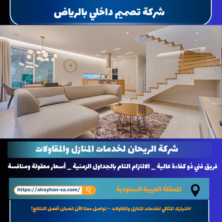 شركة تصميم داخلي بالرياض