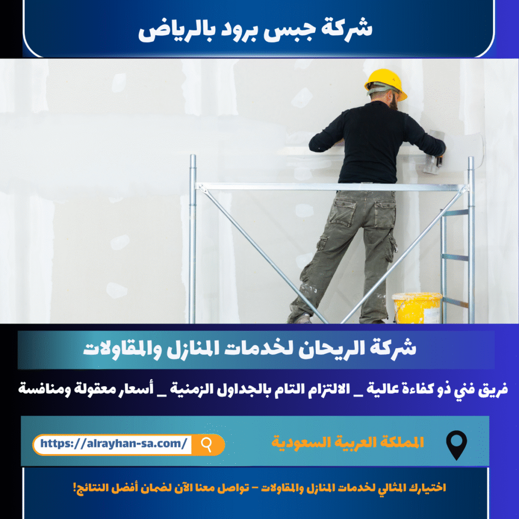شركة جبس برود بالرياض