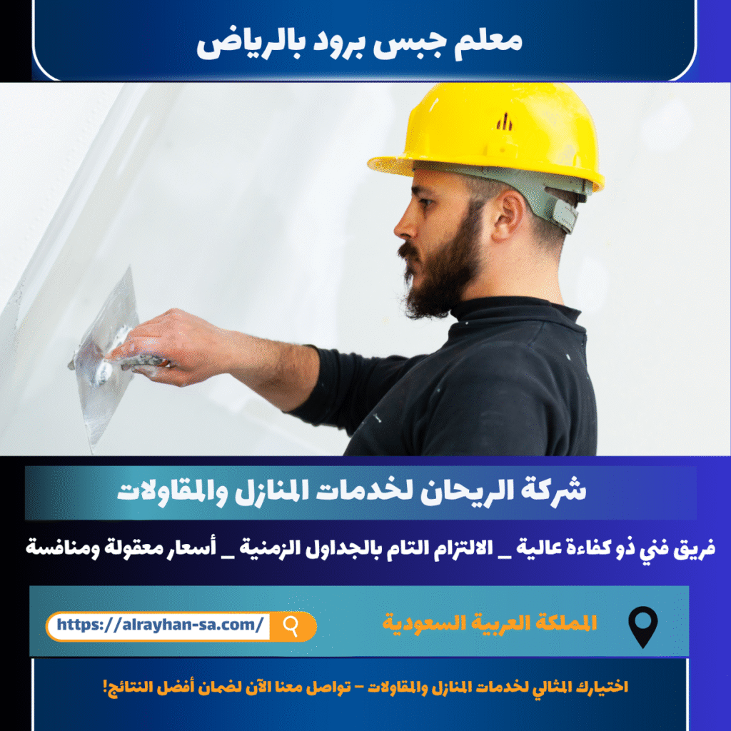 معلم جبس برود بالرياض