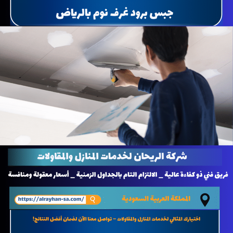 جبس برود غرف نوم بالرياض