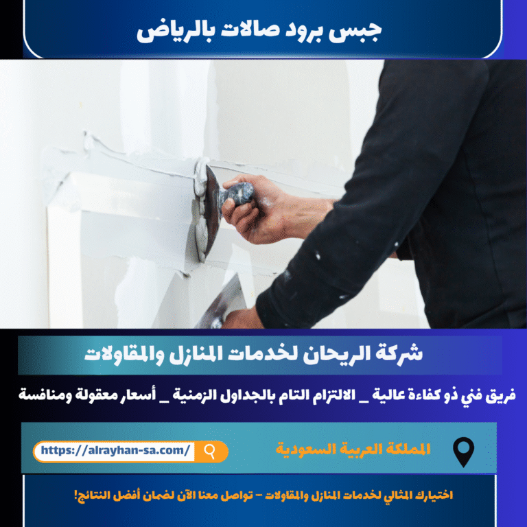 جبس برود صالات بالرياض