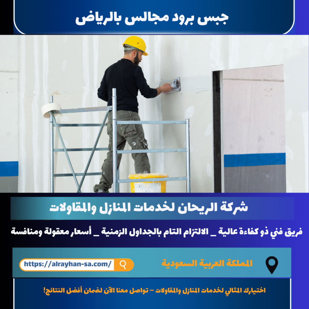 جبس برود مجالس بالرياض