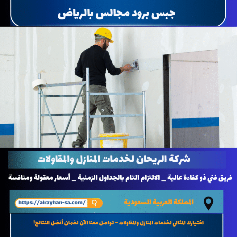 جبس برود مجالس بالرياض