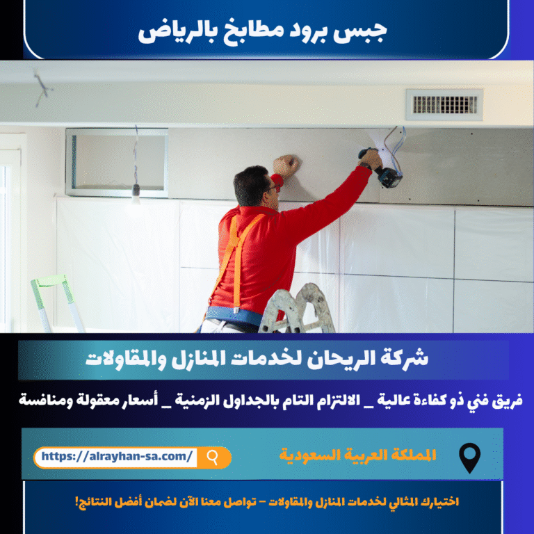 جبس برود مطابخ بالرياض