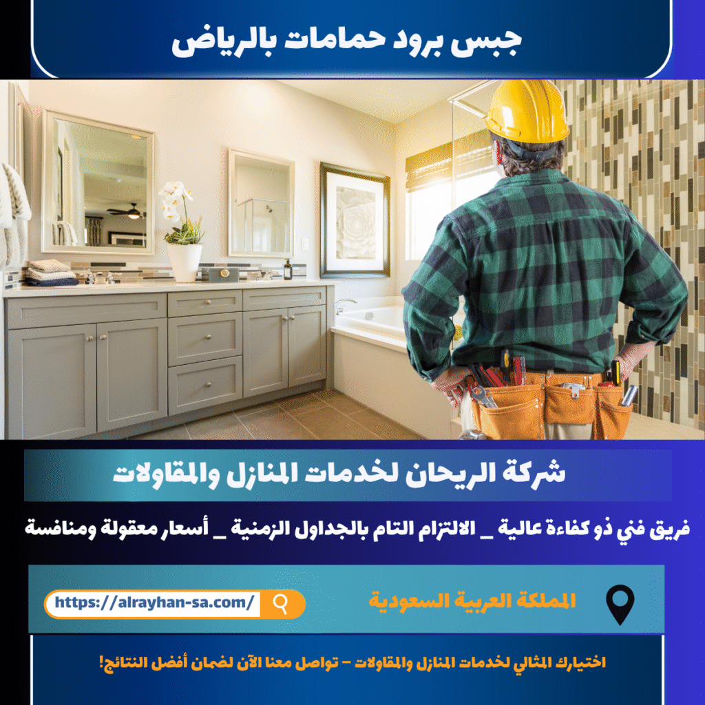 جبس برود حمامات بالرياض
