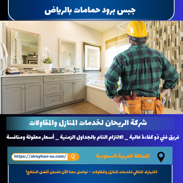 جبس برود حمامات بالرياض
