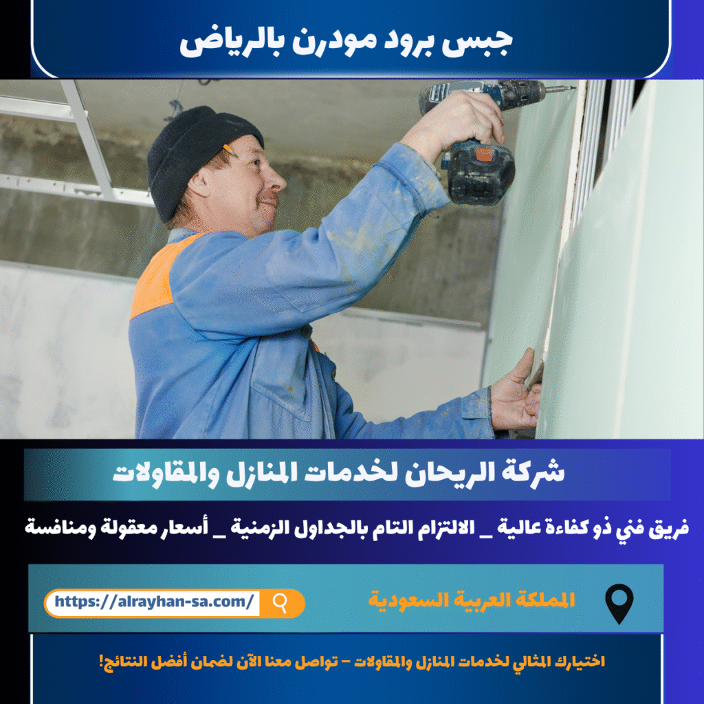 جبس برود مودرن بالرياض