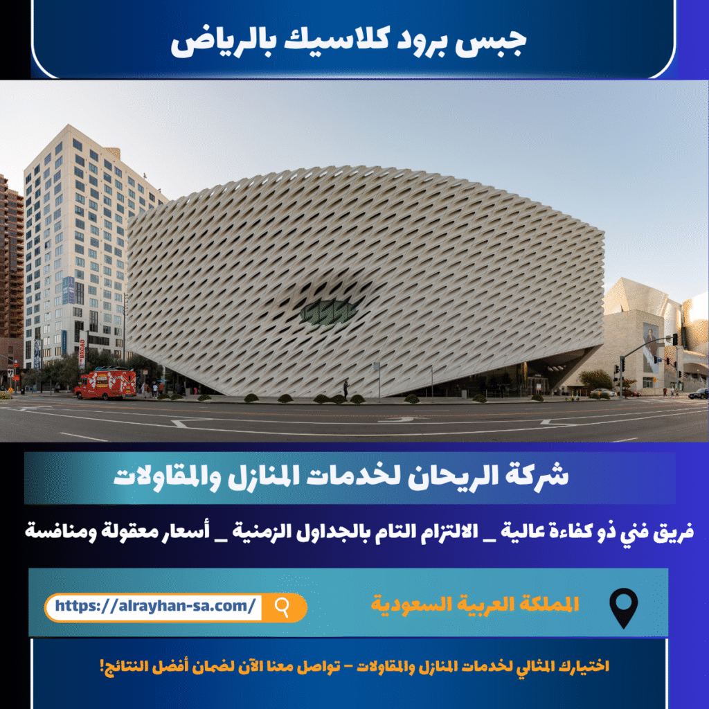 جبس برود كلاسيك بالرياض