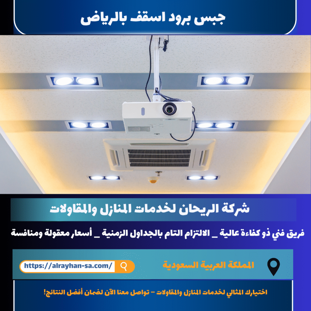 جبس برود اسقف بالرياض