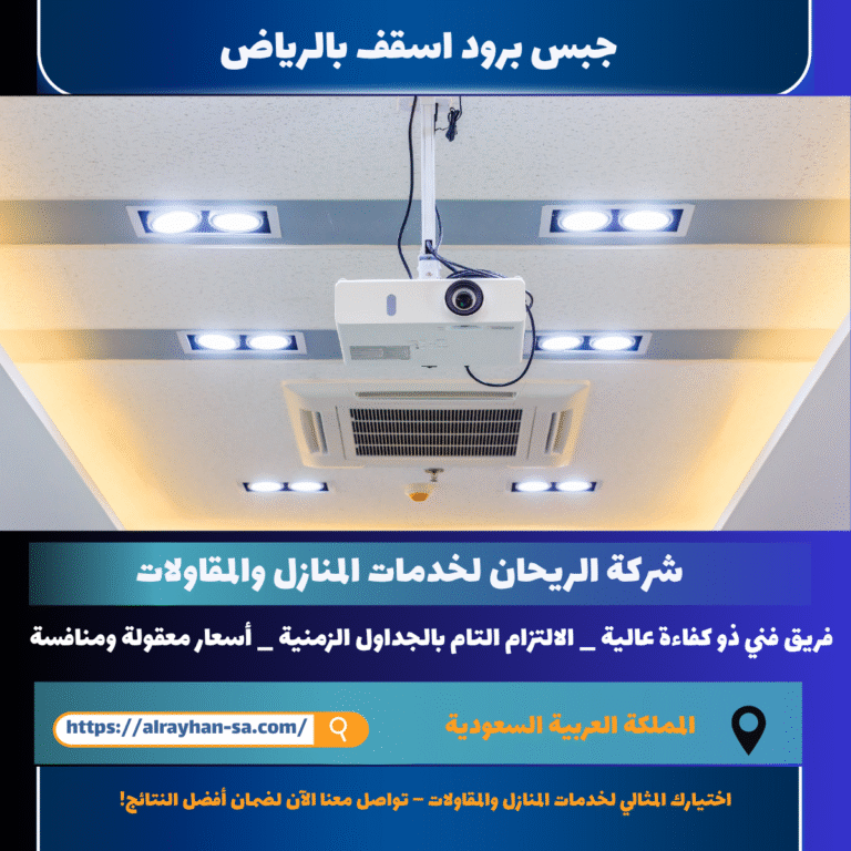 جبس برود اسقف بالرياض