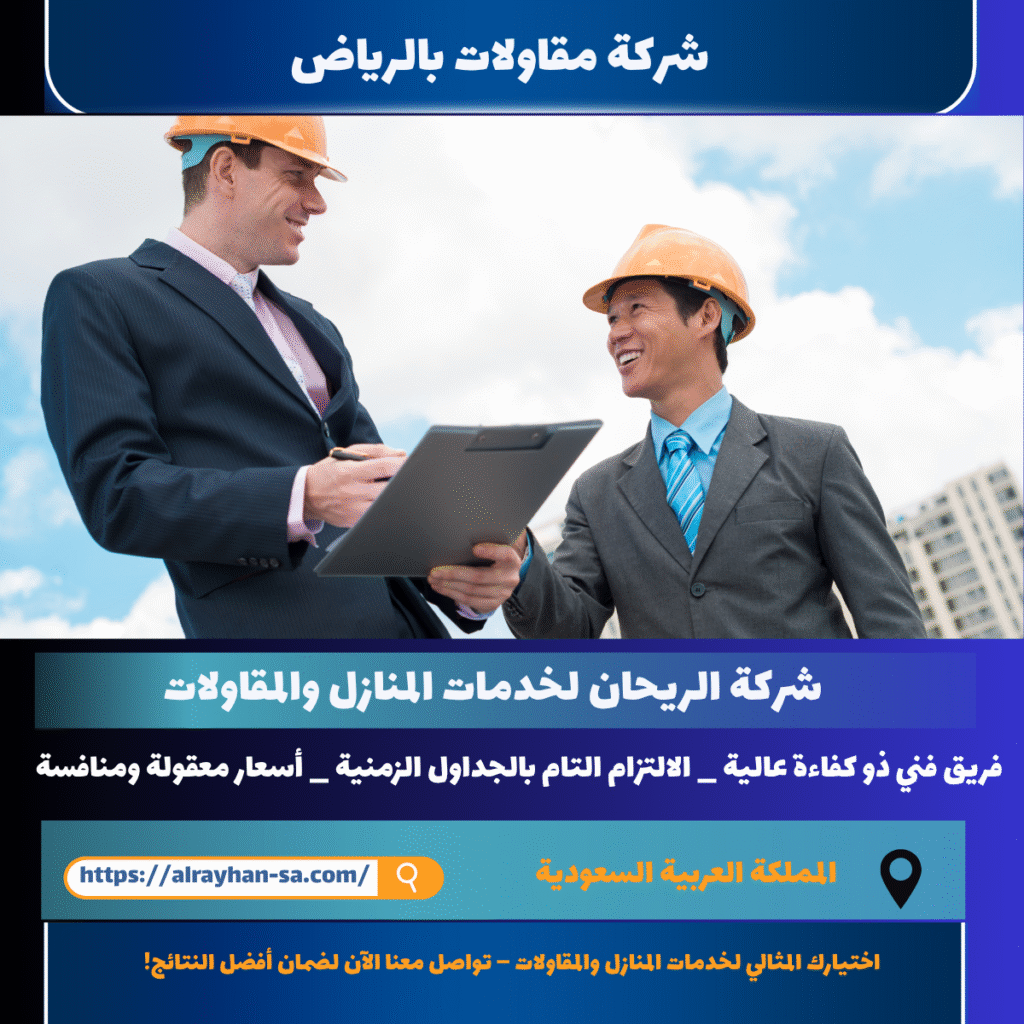 شركة مقاولات بالرياض