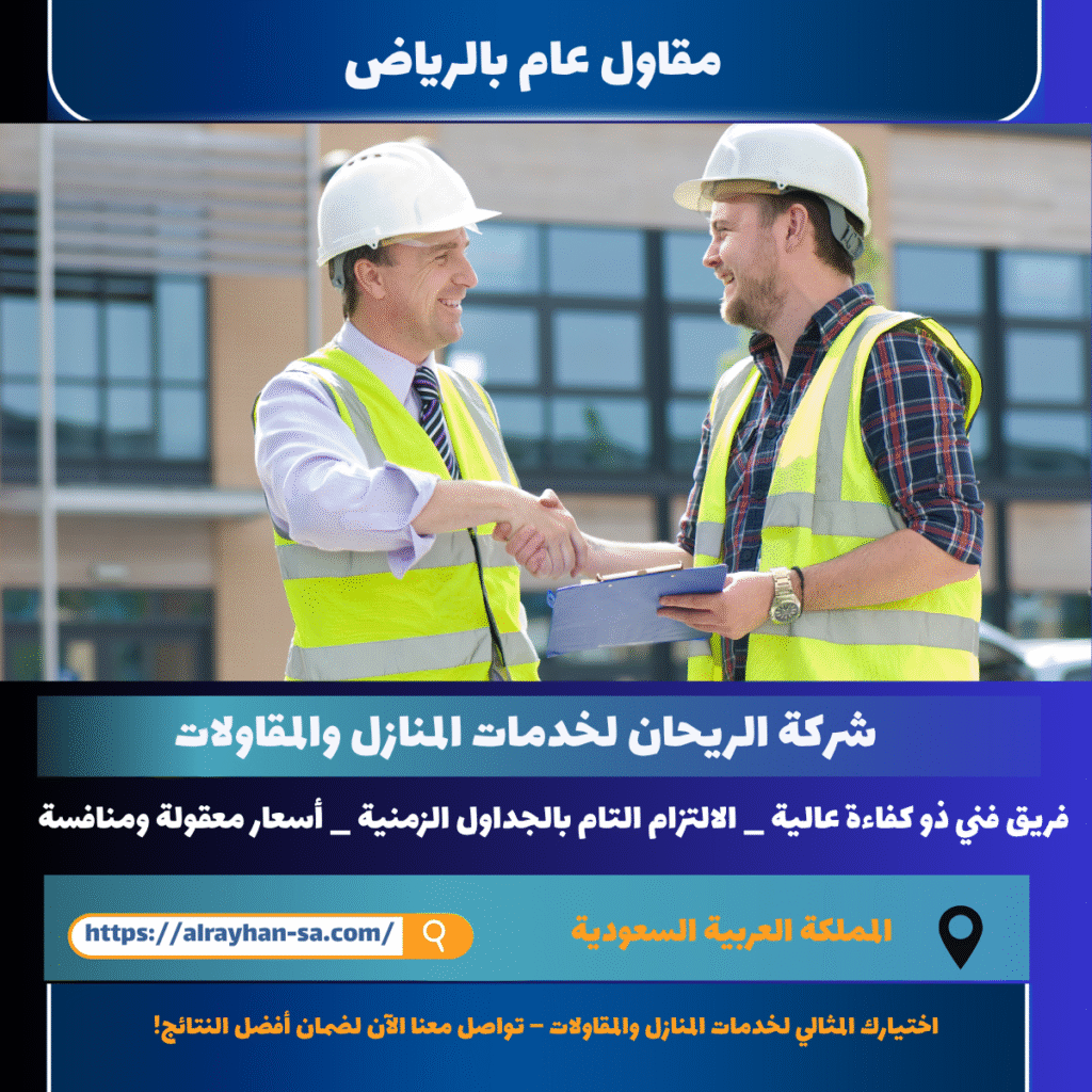 مقاول عام بالرياض