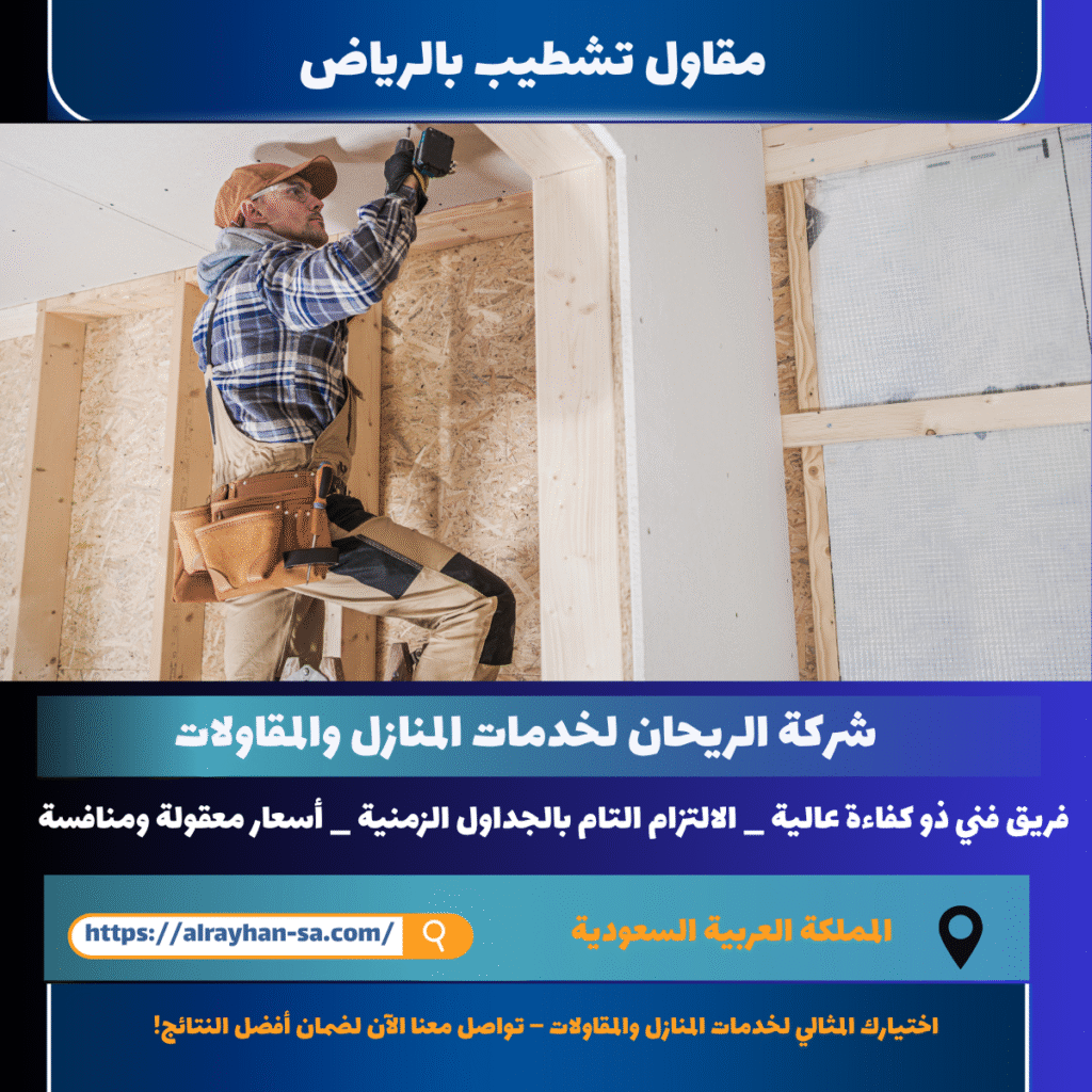 مقاول تشطيب بالرياض