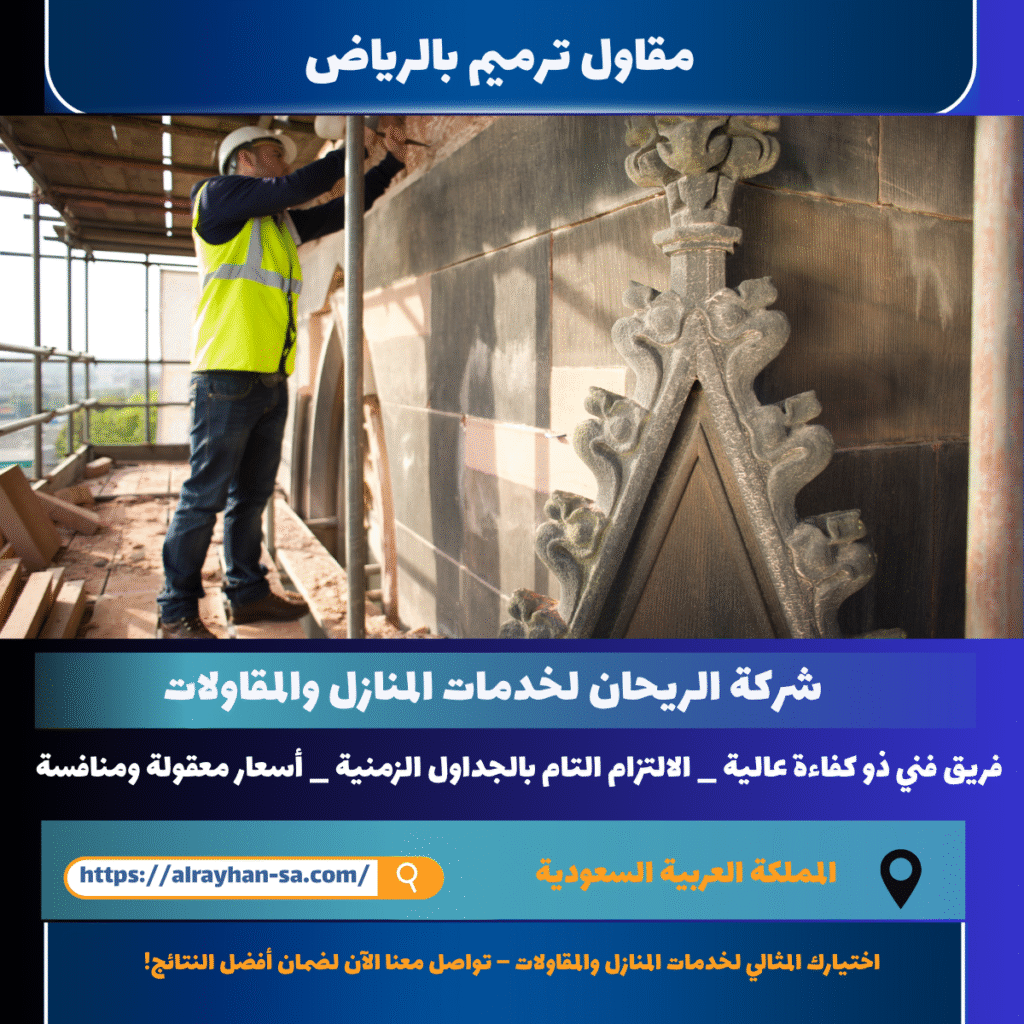 مقاول ترميم بالرياض