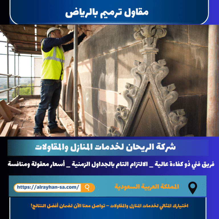 مقاول ترميم بالرياض