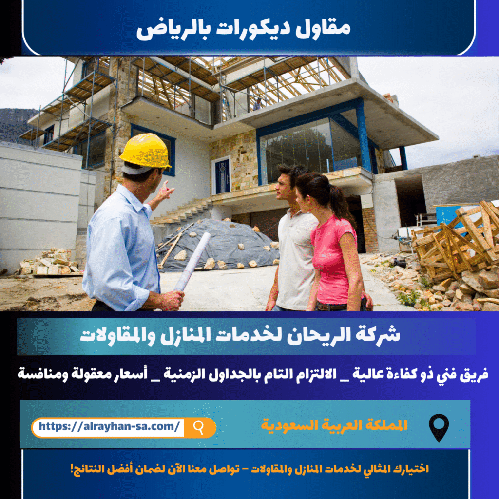 مقاول تيكورات بالرياض