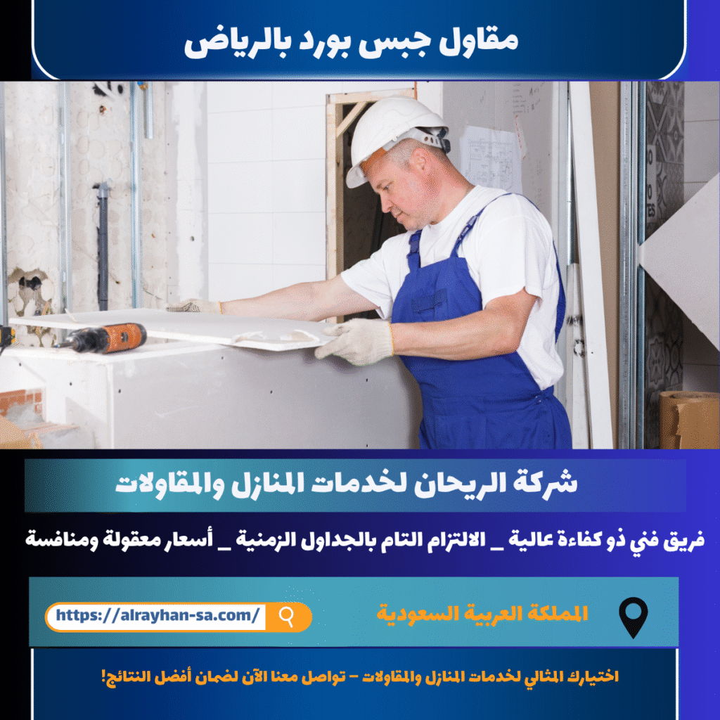 مقاول جبس برود بالرياض