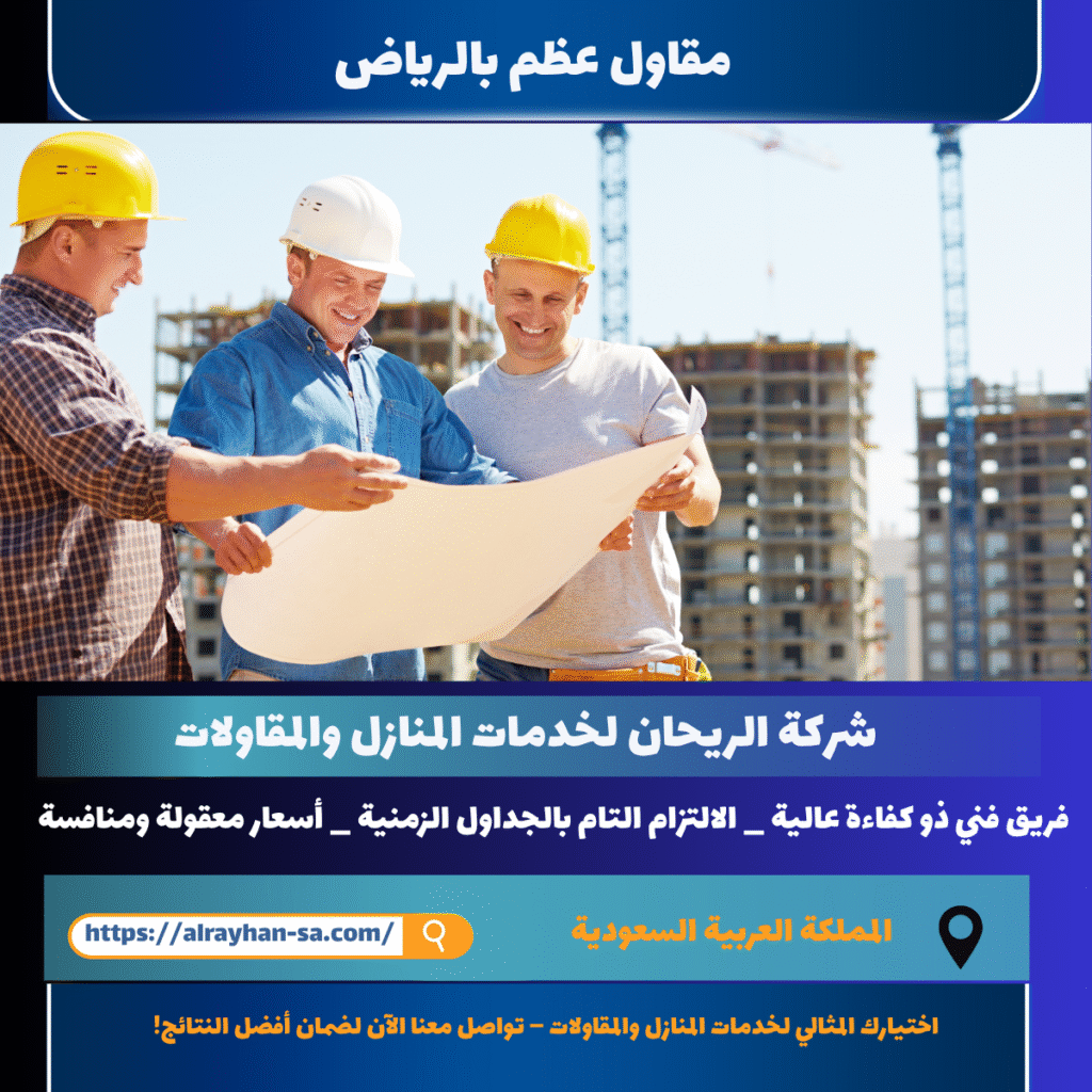 مقاول عظم بالرياض