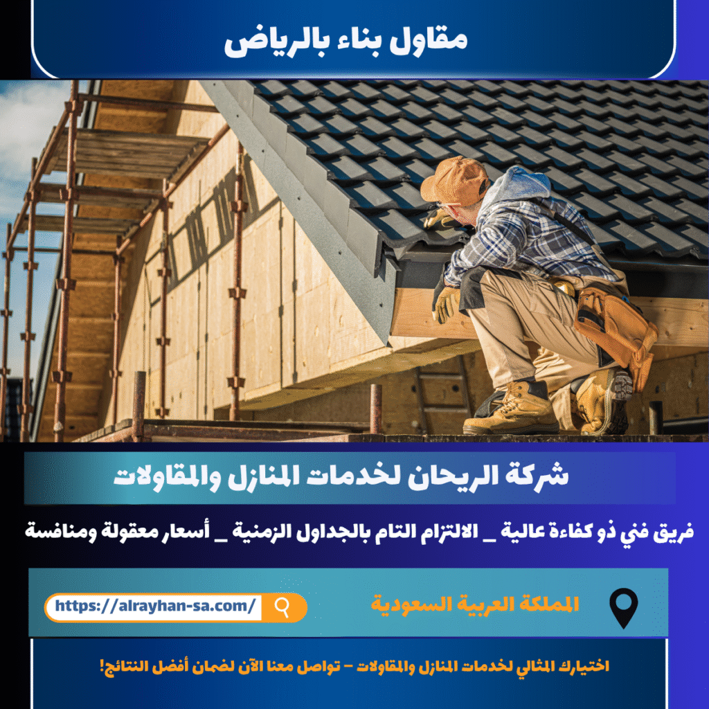 مقاول بناء بالرياض